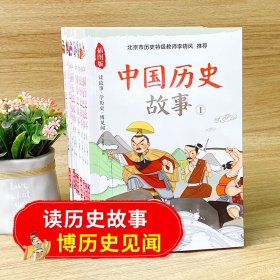 讲给小学生的中国历史故事