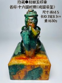 珍藏●和田玉印章 名称：十六国时期〈成国帝玺〉 尺寸：高14.5长10.3宽8.3cm 重：1630g