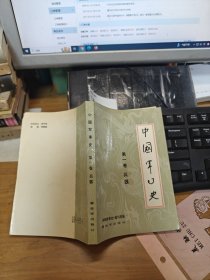 中国军事史第一卷、兵器(9品，馆藏)