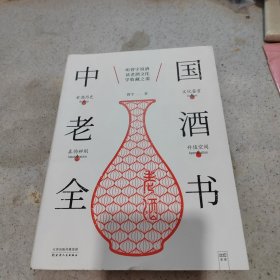 中国老酒全书：从0到1进阶老酒收藏行家