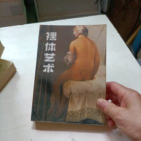 裸体艺术