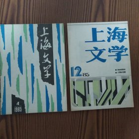 上海文学（1985年第4.12期）两册合售