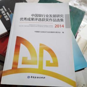 中国银行业发展研究优秀成果评选获奖作品集2014