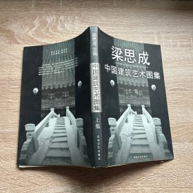 中国建筑艺术图集(上)