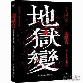 地狱变（《人间失格》太宰治是芥川头号书迷，译自日本青空文库，3000字导读，新增122条注释）