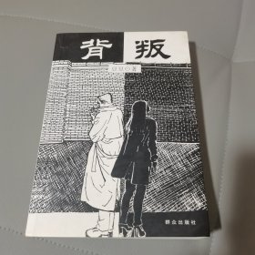 背叛：宋一坤 夏英杰