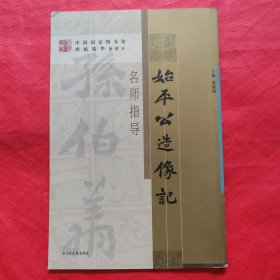 《始平公造像记》名师指导