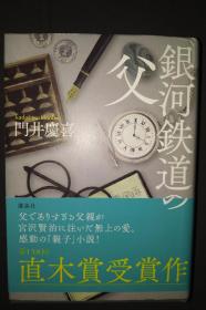 银河铁道之父，银河鉄道の父，门井庆喜，第158回直木奖获奖作，日文原版