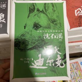 军犬迪尔克 动物小说大师珍藏系列小学生三四五六年级课外阅读书籍青少年儿童必读名著故事书