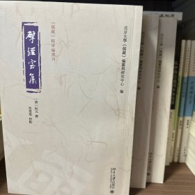 揅经室集（儒藏精华编选刊）