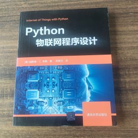 Python物联网程序设计