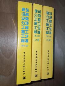 建筑分项工程施工工艺标准（第三版  全两册）、建筑设备安装分项工程施工工艺标准（第三版）【包邮】