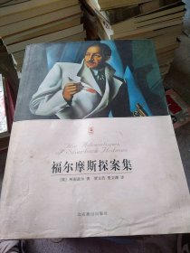 世界文学文库——福尔摩斯探案集