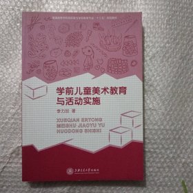 学前儿童美术教育与活动实施