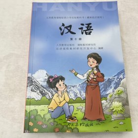 义务教育课程标准小学实验教科书汉语. 第10册