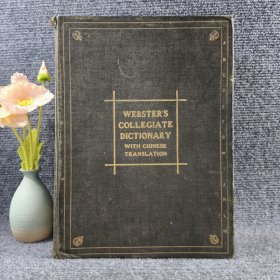 民国二十二年商务印书馆出版；韦氏大学词典英汉双解版 Merriam-Websters Collegiate Dictionary with Chinese Translation【蔡元培、蒋梦麟、郭秉文、张世鎏等大家序；8开精装本巨厚册1768页 】