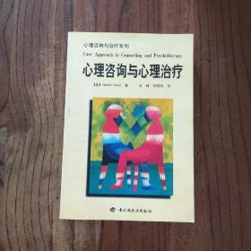 心理咨询与心理治疗