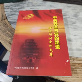 中央苏区与党的建设理论研讨会论文集