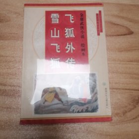 金庸著名武侠小说绘画本第二辑・笑傲江湖