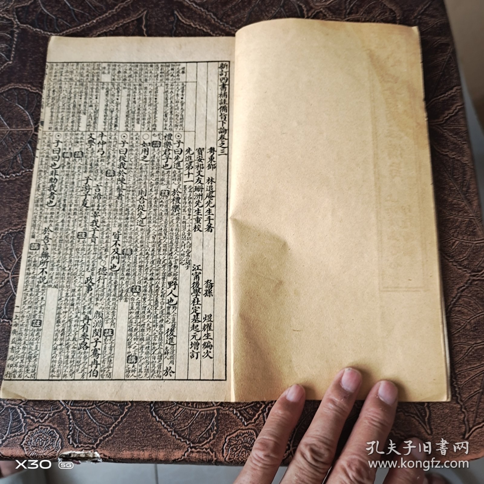 四书补注备旨，下论卷之三、四