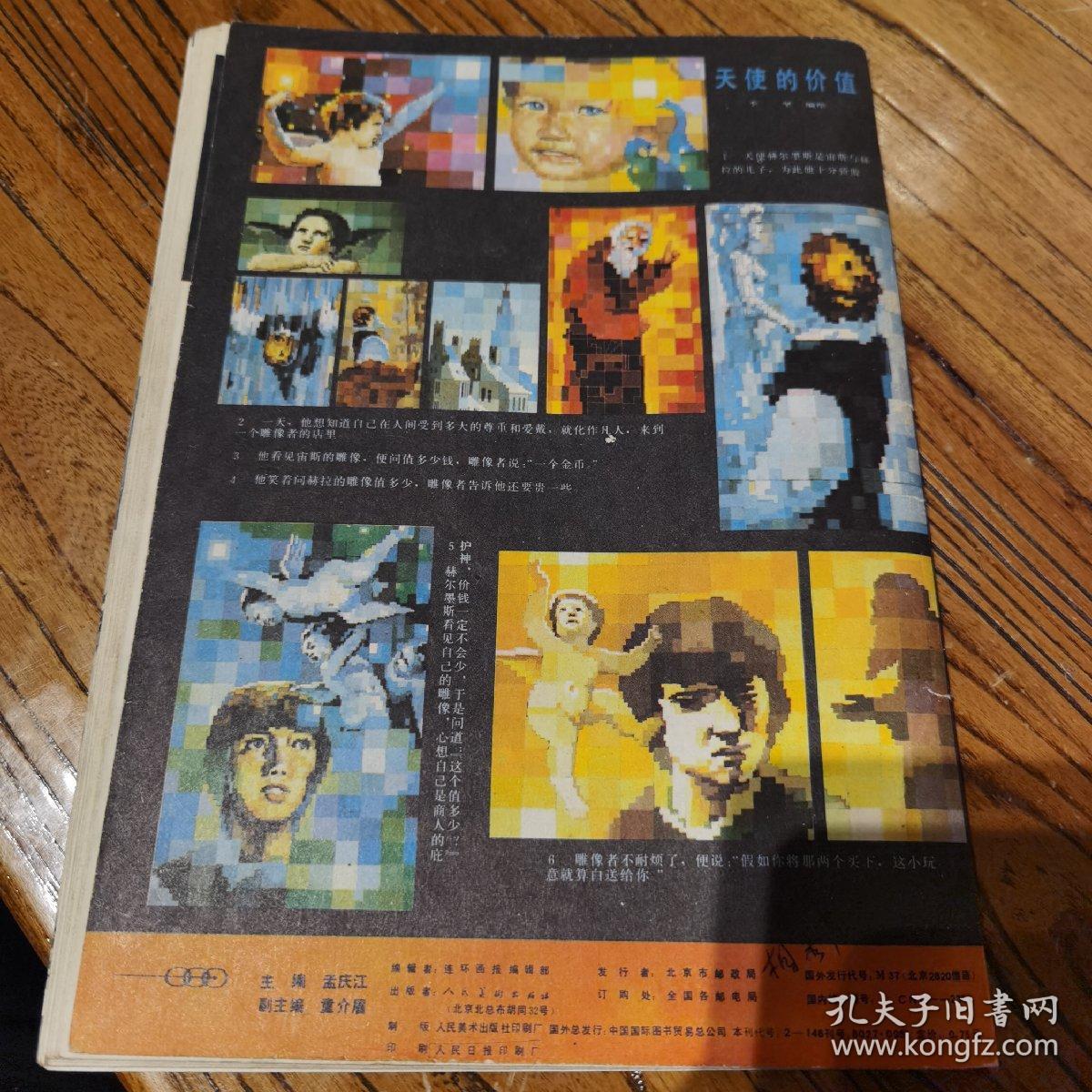 连环画报1988.9（内有未出单行本的获奖连环画《春桃》及众多名家连环画