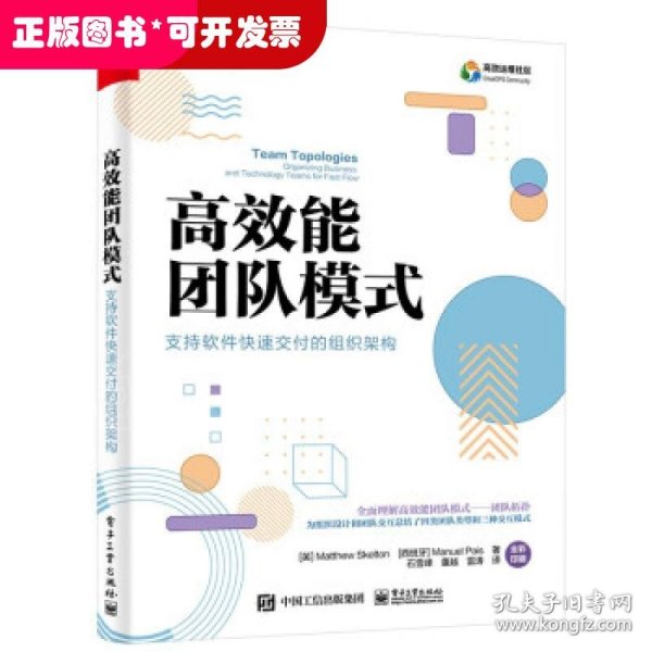 高效能团队模式：支持软件快速交付的组织架构（全彩）