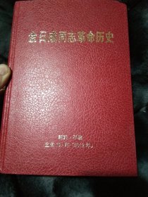 金日成同志革命历史