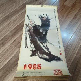 1985年挂历 王西京中国画专辑