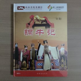 陕西省优秀剧目：铜牛记 京剧DVD