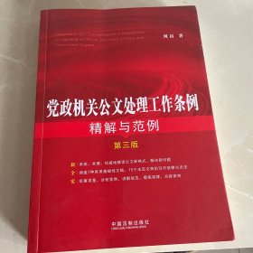 党政机关公文处理工作条例精解与范例（第三版）