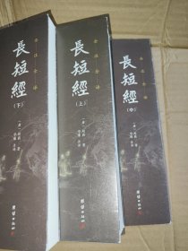 长短经全本全注全译 上中下