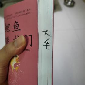 统编小学语文教材“快乐读书吧”指定阅读--小鲤鱼跳龙门 (全彩注音版）