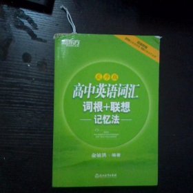 新东方高中英语词汇词根＋联想记忆法乱序版