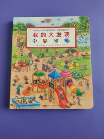 宝宝专注力1000：我的大发现