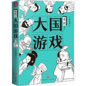 大国游戏（一部严谨有趣、 新鲜有梗、干货满满的春秋历史；权力游戏， 幽微人性，人际法则；知名自媒体“脑洞历史观”十年积累诚意之作）