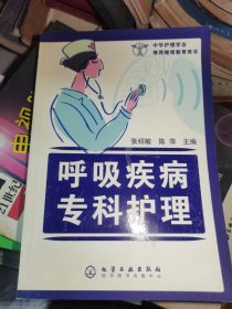 呼吸疾病专科护理，