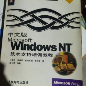 中文版Microsoft Windows NT技术支持培训教程有光盘