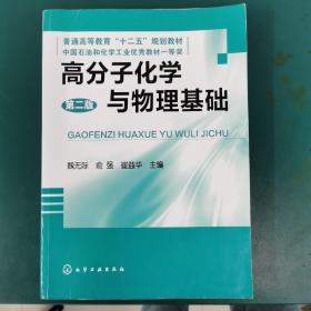 高分子化学与物理基础（第2版）