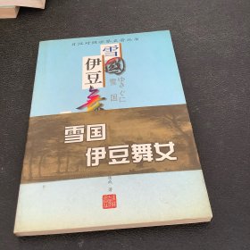 雪国·伊豆舞女：日汉对照·世界名著丛书