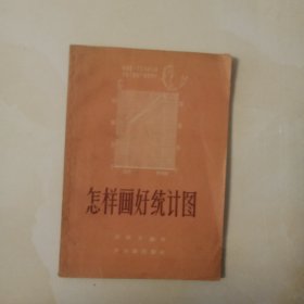 怎样画好统计图