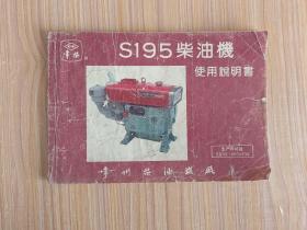 S195柴油机使用说明书