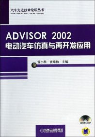 ADVISOR2002电动汽车仿真与再开发应用曾小华机械工业出版社9787111448327