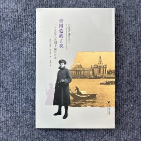 帝国造就了我：一个英国人在旧上海的往事