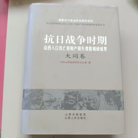 抗日战争时期山西人口伤亡和财产损失课题调研成果：大同卷