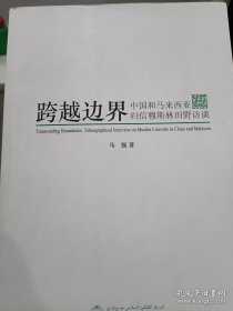 跨越边界 中国和马来西亚归信穆斯林田野访谈