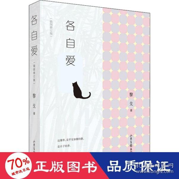 各自爱（暌违六载 各自爱最新插图修订版 作家黎戈经典随笔集 苏枕书、魏小河、有鹿联袂推荐 文艺青年珍藏 随书附赠精美明信片 画家贺宁手绘插图 ）