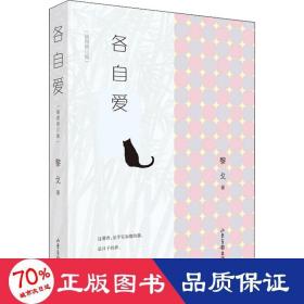 各自爱（暌违六载 各自爱最新插图修订版 作家黎戈经典随笔集 苏枕书、魏小河、有鹿联袂推荐 文艺青年珍藏 随书附赠精美明信片 画家贺宁手绘插图 ）