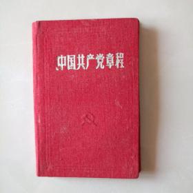 《中国共产党章程》 1956年布面精装，私藏好品