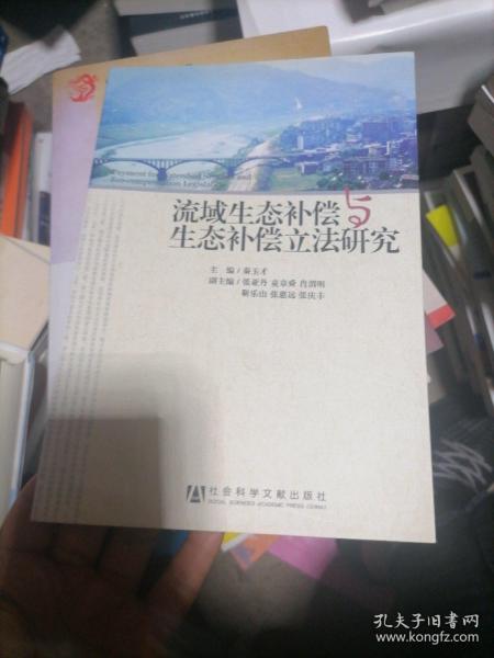 流域生态补偿与生态补偿立法研究