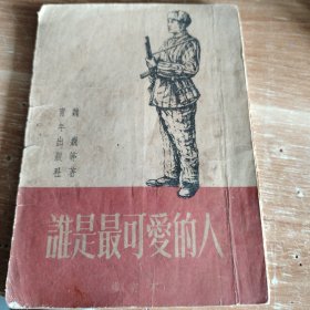 谁是最可爱人（修订本）1951年初版
